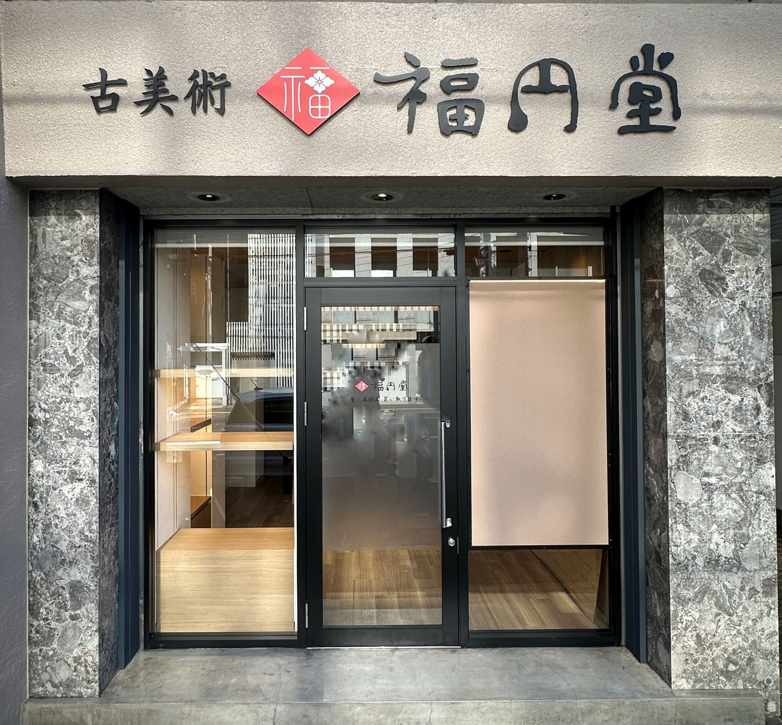 本社移転 及び 福円堂 奈良本店 開店のお知らせ