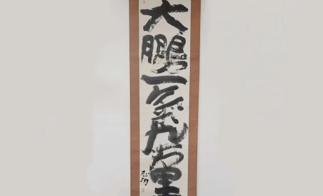 【掛け軸】棟方志功