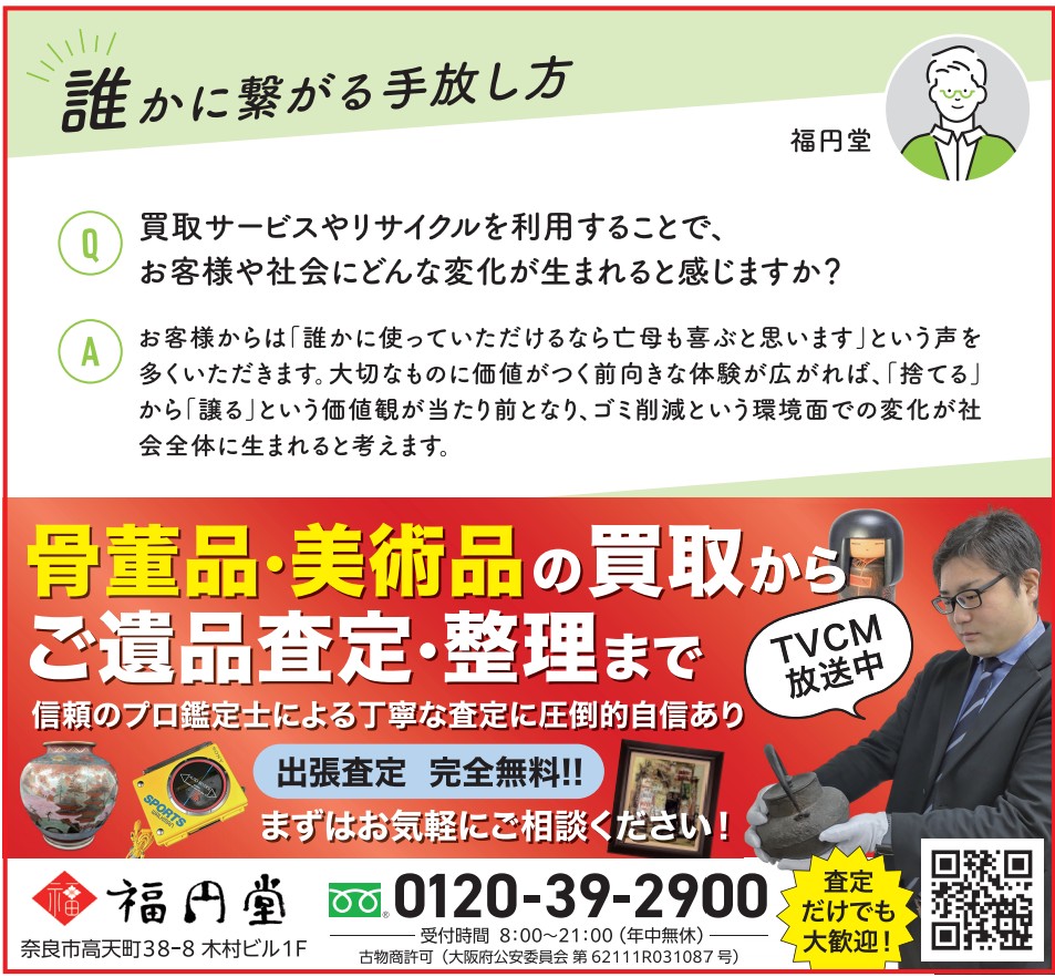 「マイタウン奈良」888号の特集に福円堂が掲載されました