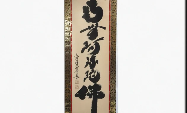 小林太玄「南無阿弥陀仏」 | 福円堂の買取実績紹介｜福円堂｜骨董品